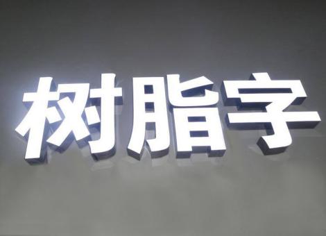 商水制作发光字尺寸大小有限制吗？最小尺寸是多少？