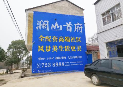 商水农村墙体广告 最贴近三四级市场消费终端的广告形式