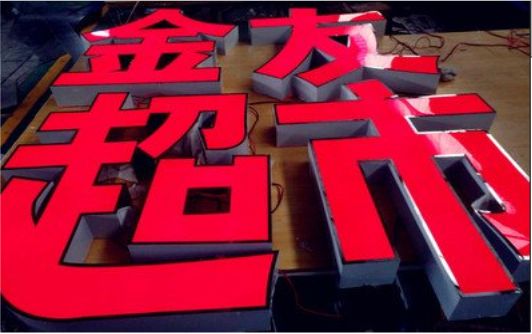 商水外露发光字的特点