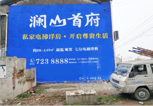 商水澜山首府墙体广告
