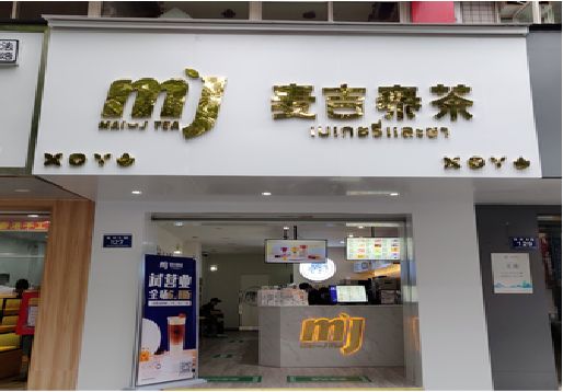 商水奶茶店招牌怎么做好看？