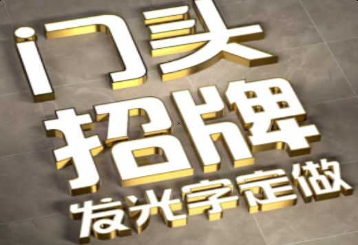 商水发光字有哪些种类？