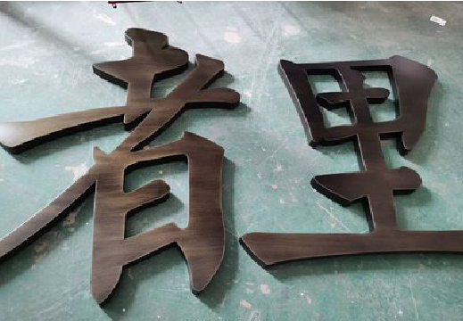 商水铜字的特点以及制作工艺。