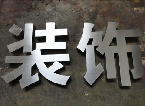 商水不锈钢字的制作方法介绍
