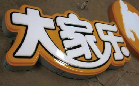 商水吸塑字制作要注意的问题。