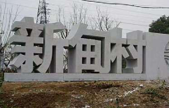 商水立体字的制作方式有哪些？