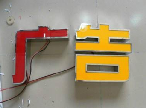 商水发光字选择轻薄的材料，效果会更好。