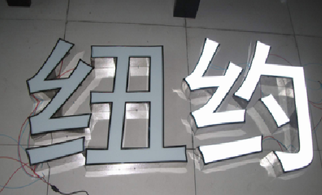 商水立体发光字的制作流程以及方法。