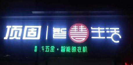 商水发光字招牌设计制作的重要性。